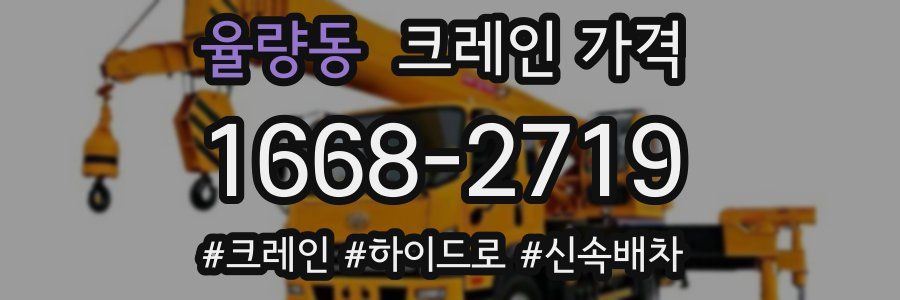율량동 크레인 가격
