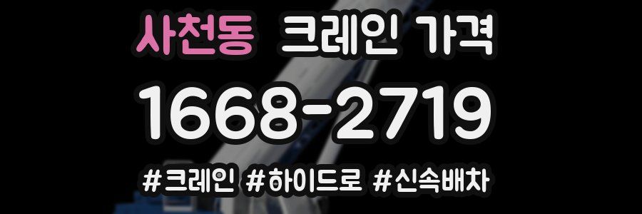 사천동 크레인 가격