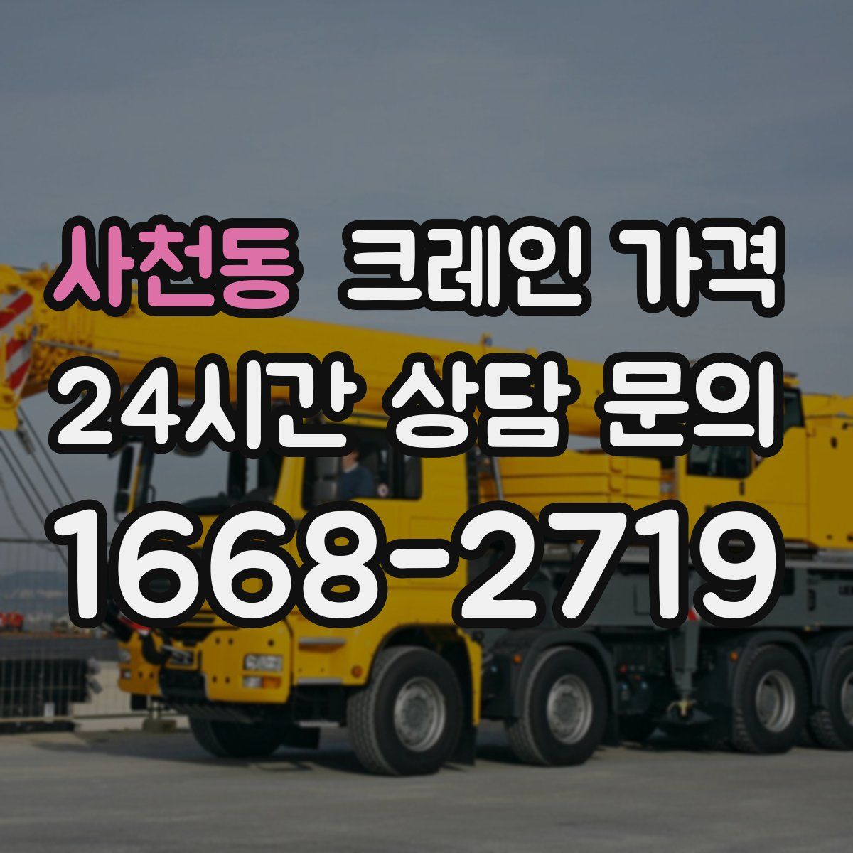 사천동 크레인 가격
