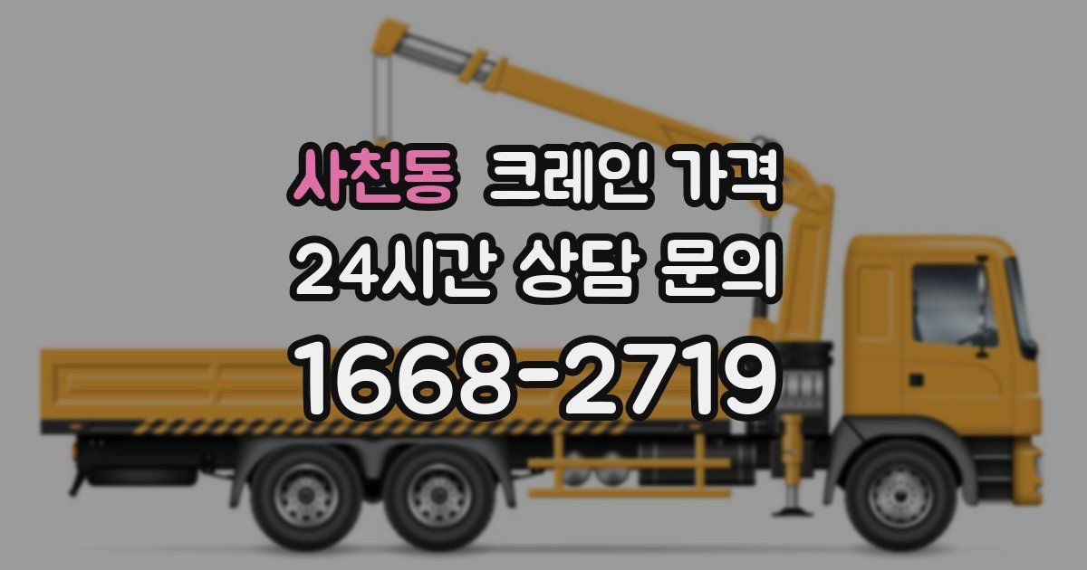 사천동 크레인 가격