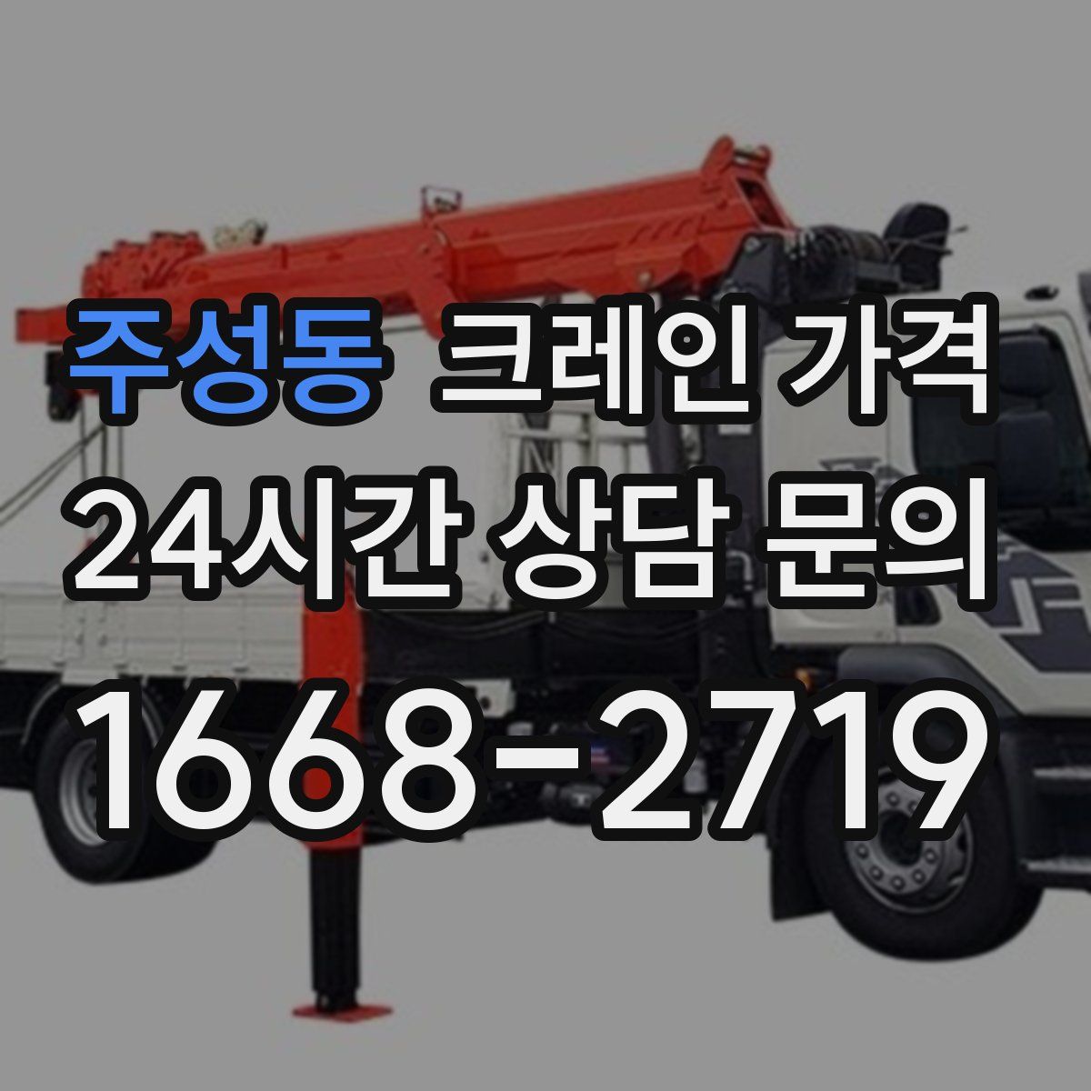 주성동 크레인 가격