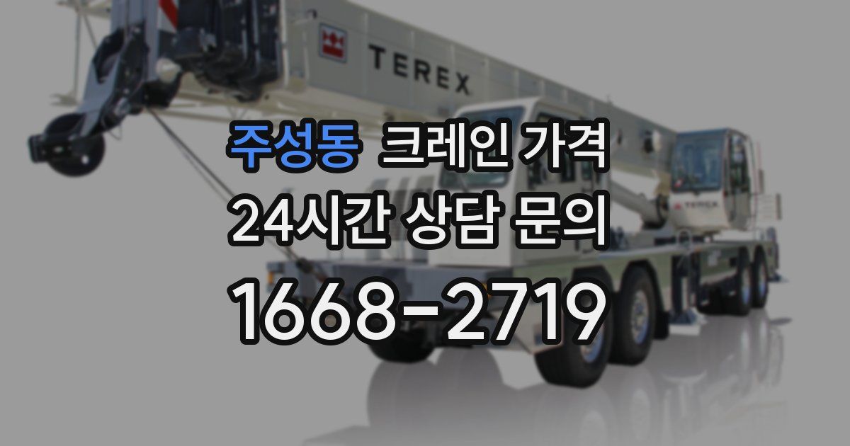 주성동 크레인 가격