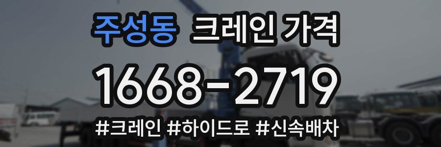 주성동 크레인 가격