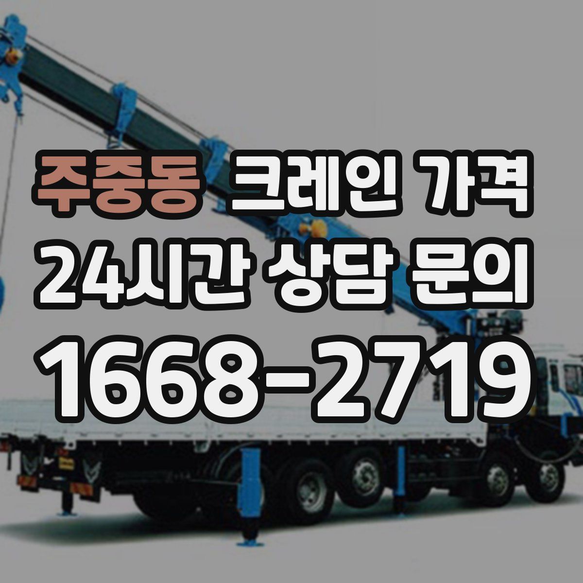 주중동 크레인 가격