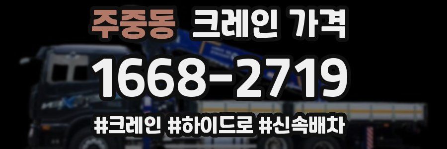 주중동 크레인 가격