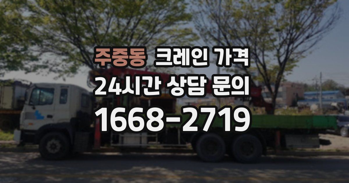 주중동 크레인 가격