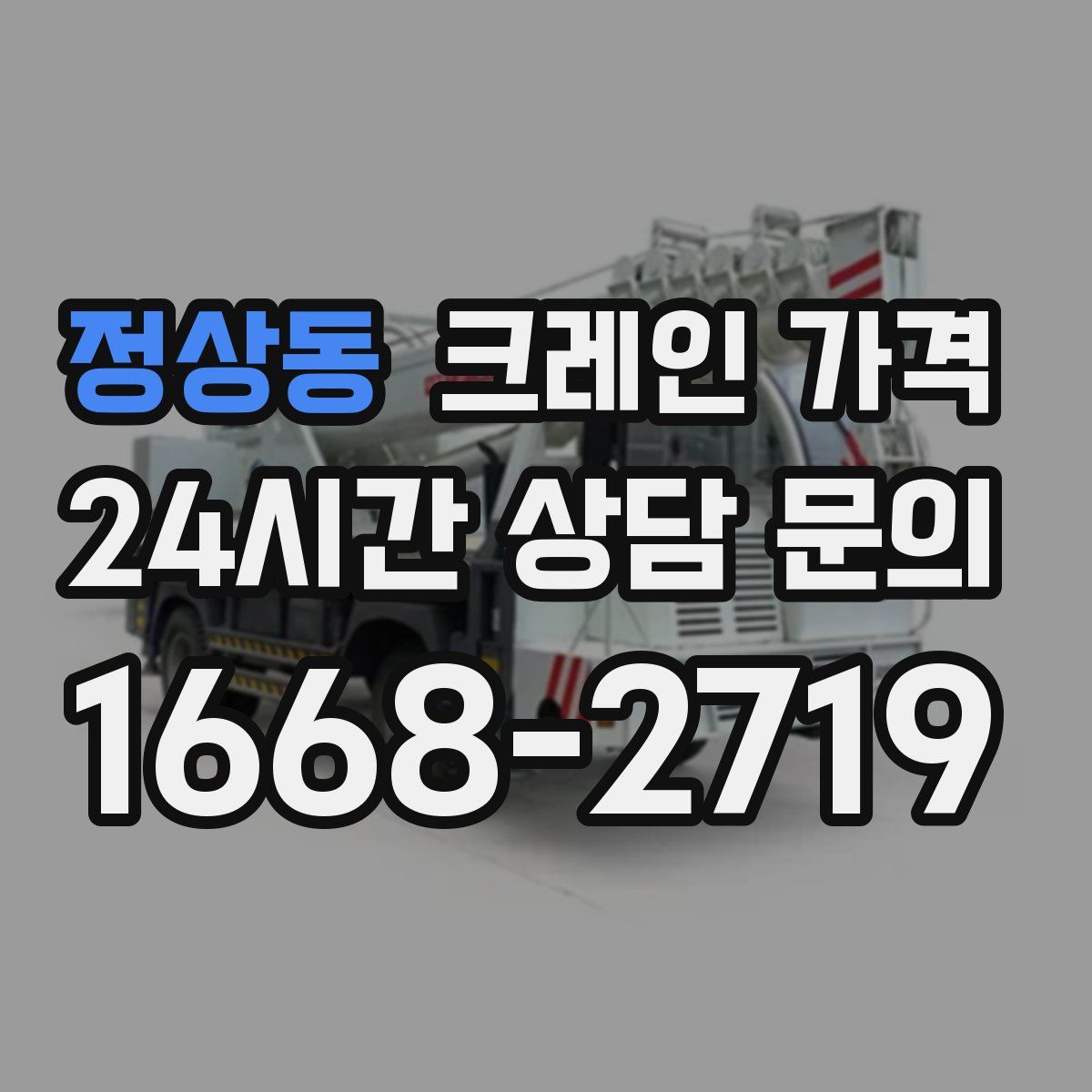정상동 크레인 가격