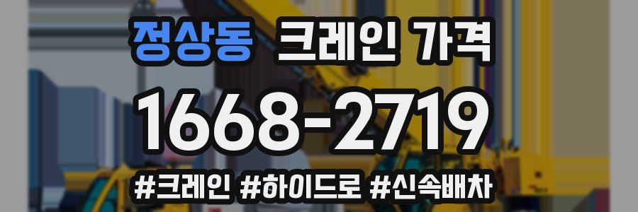 정상동 크레인 가격