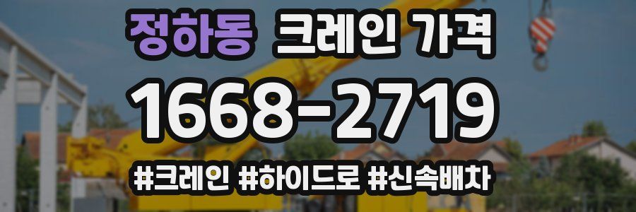 정하동 크레인 가격