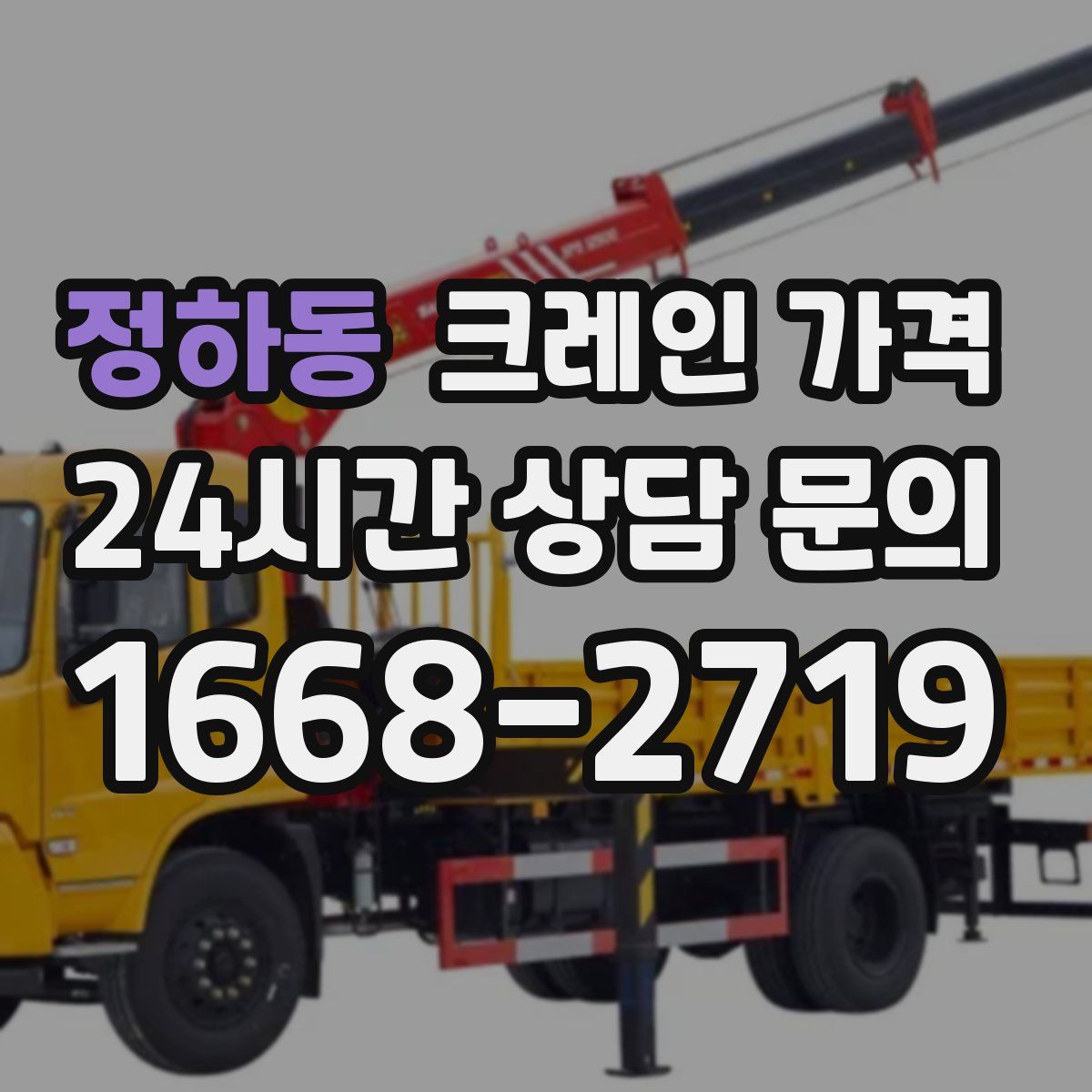 정하동 크레인 가격