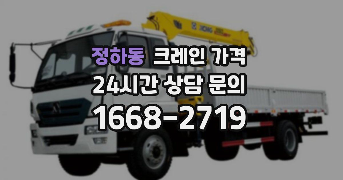 정하동 크레인 가격