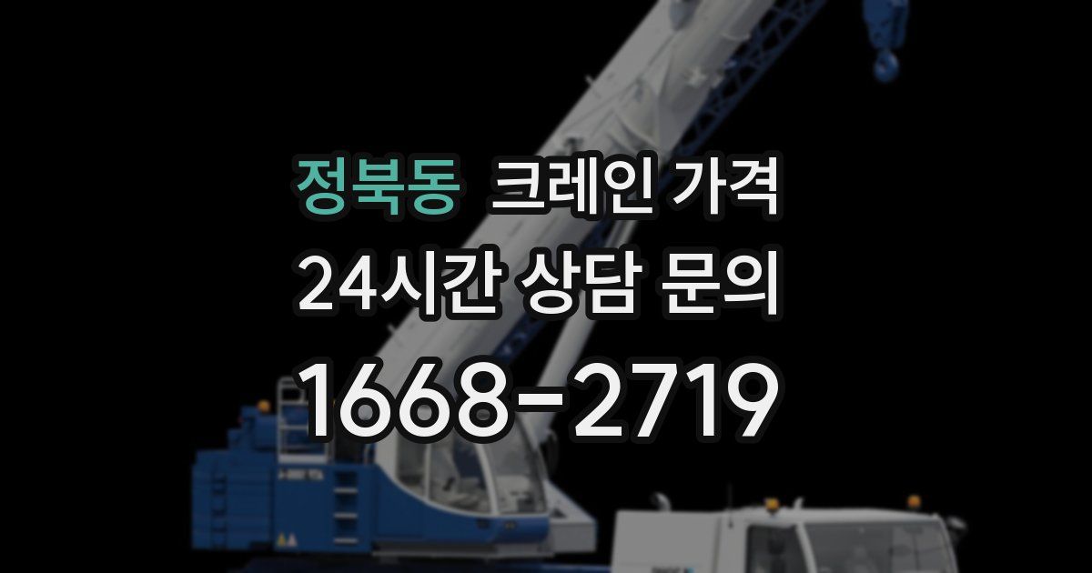 정북동 크레인 가격