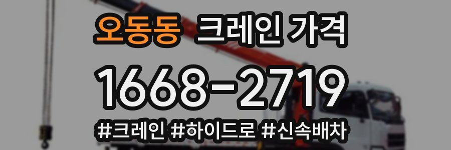 오동동 크레인 가격