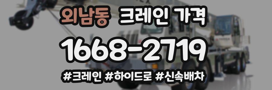 외남동 크레인 가격