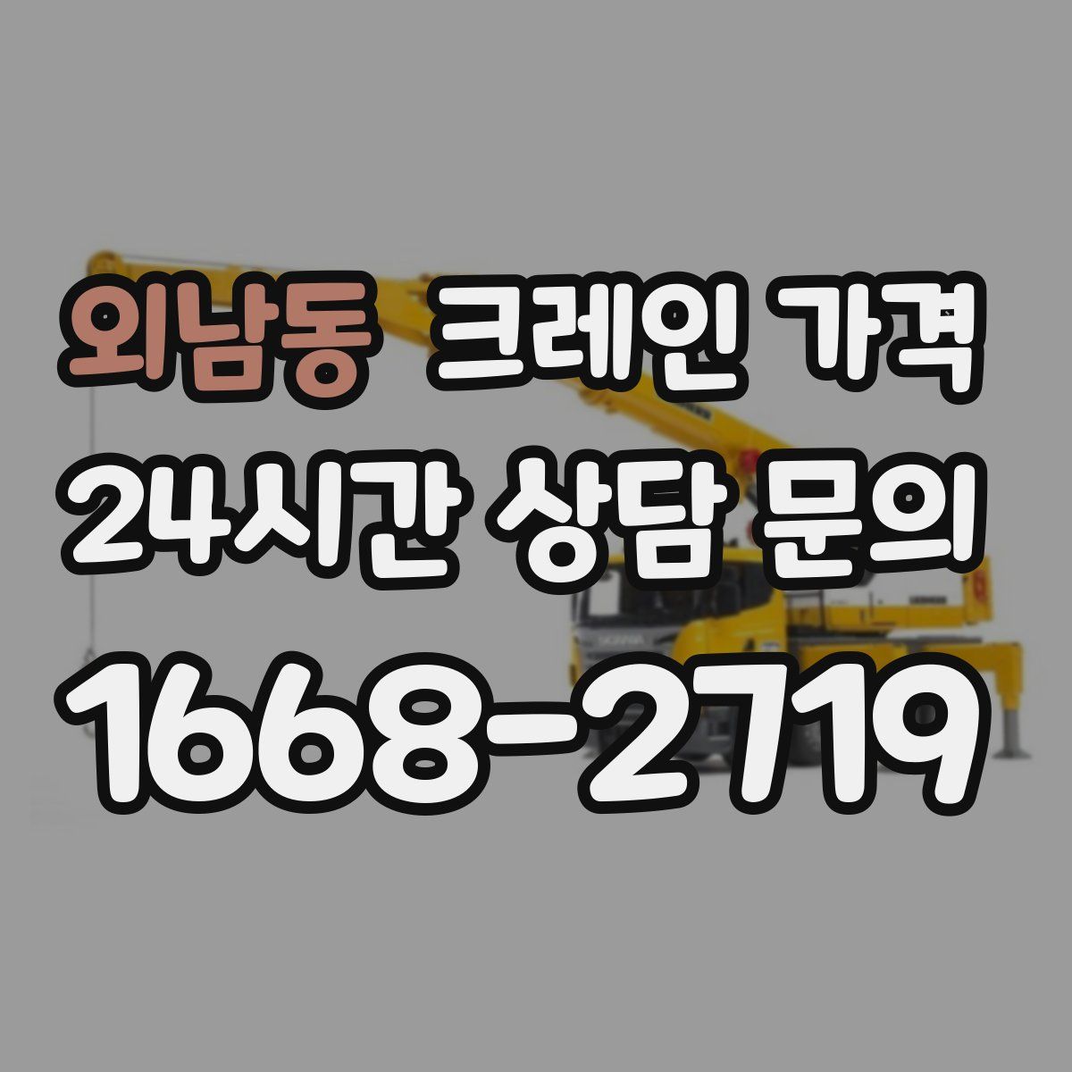 외남동 크레인 가격