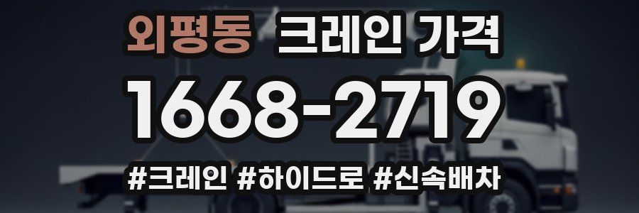 외평동 크레인 가격