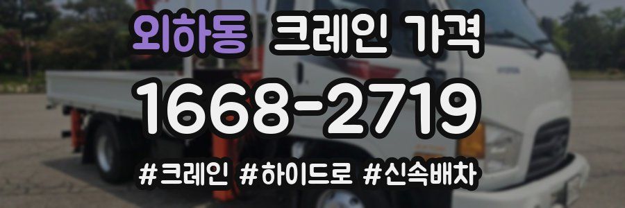 외하동 크레인 가격