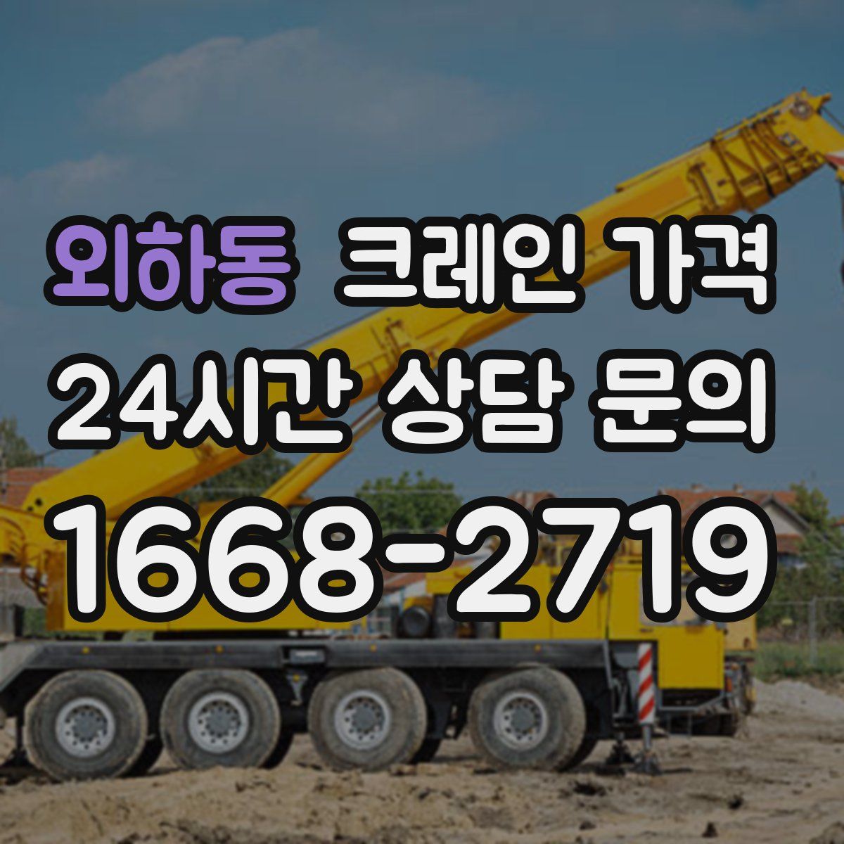 외하동 크레인 가격