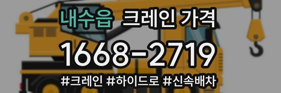 내수읍 크레인 가격