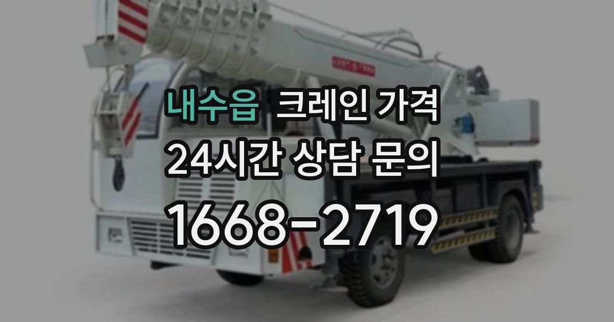내수읍 크레인 가격