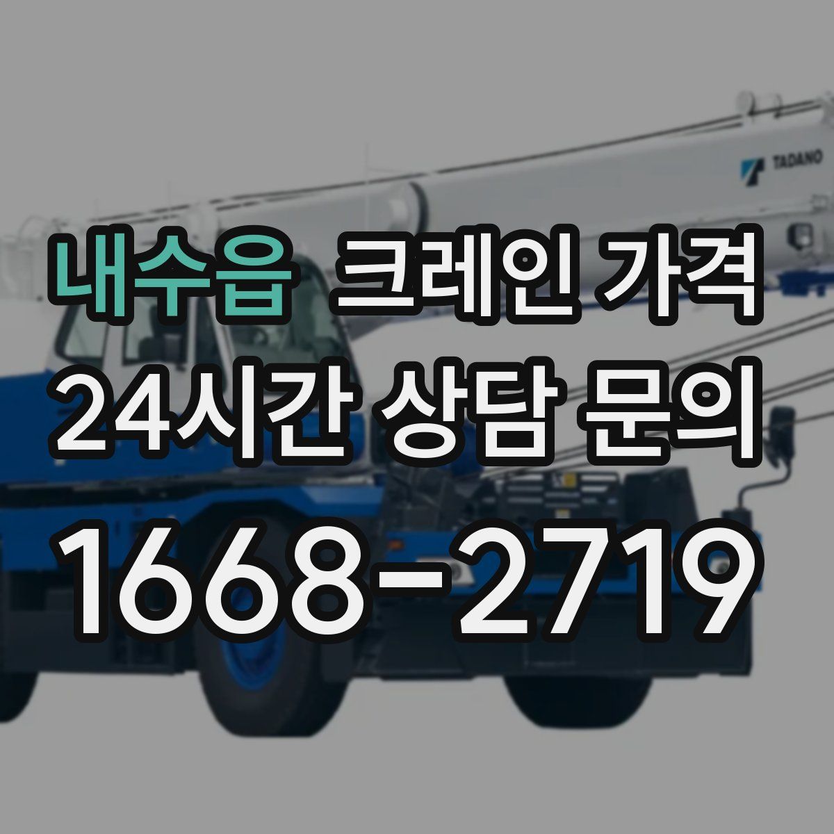 내수읍 크레인 가격