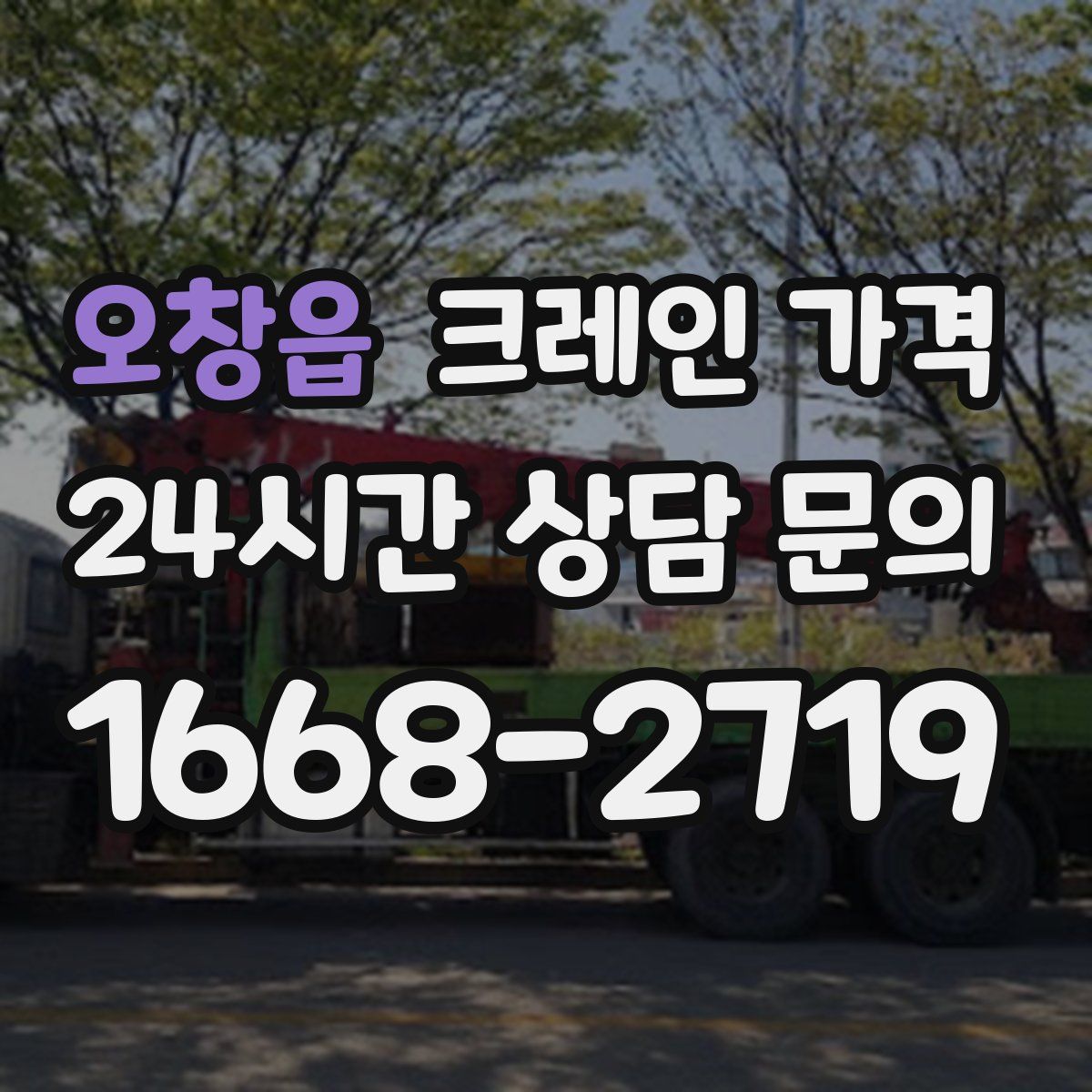 오창읍 크레인 가격