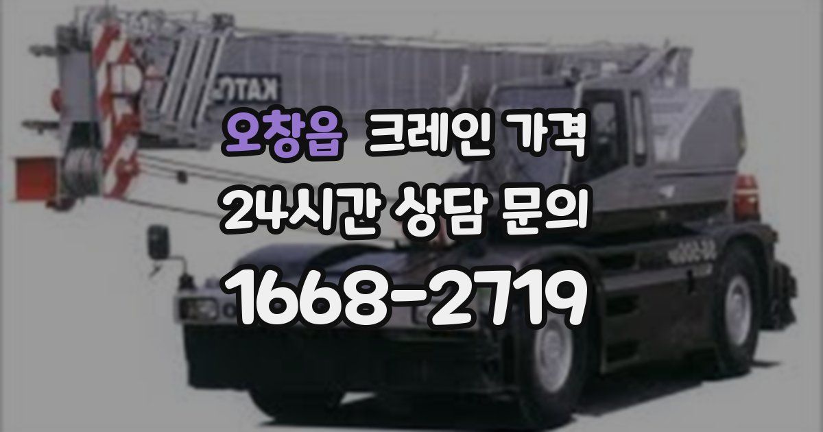 오창읍 크레인 가격