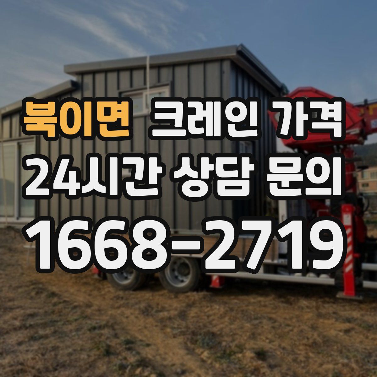 북이면 크레인 가격