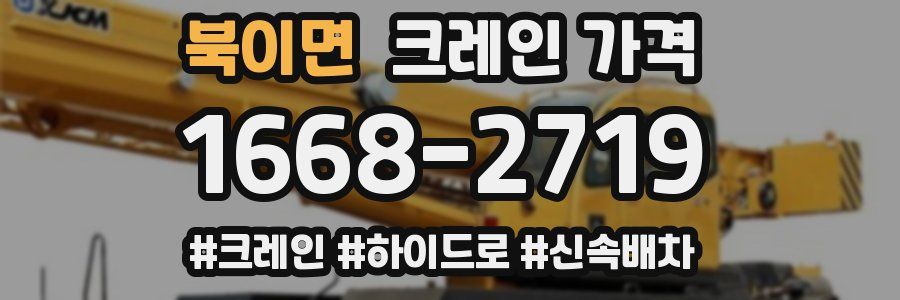 북이면 크레인 가격