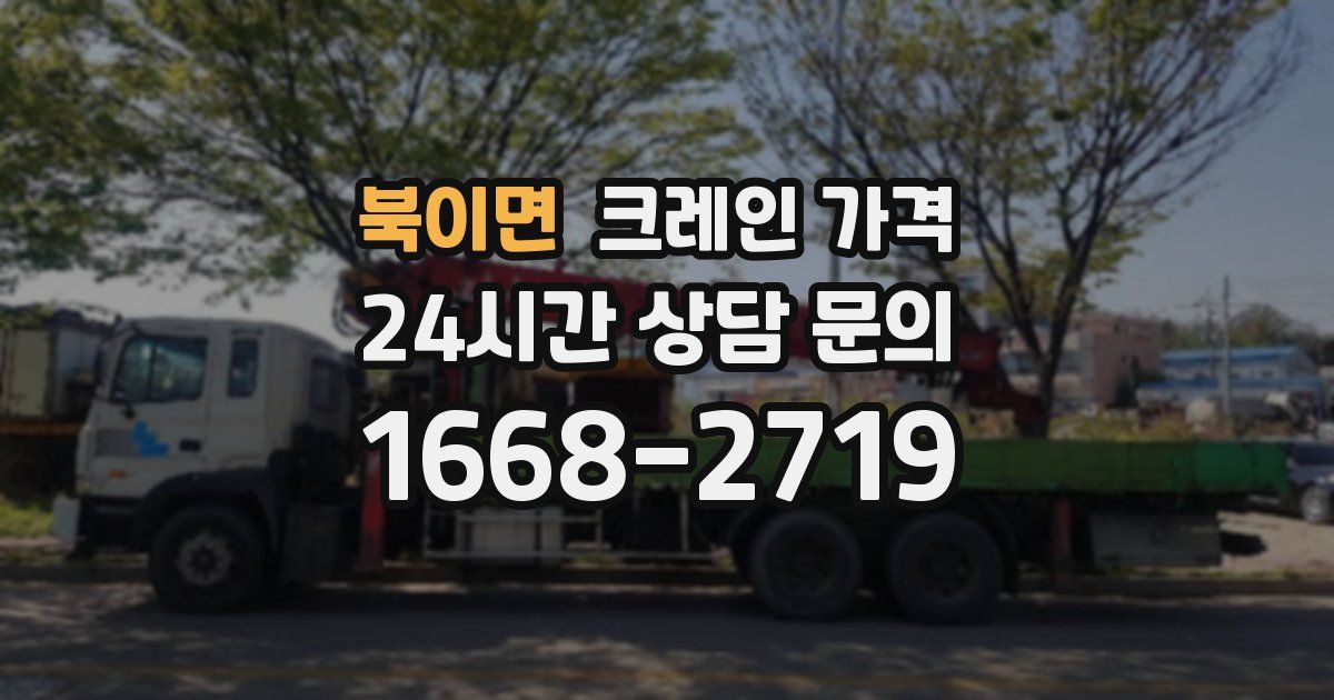북이면 크레인 가격