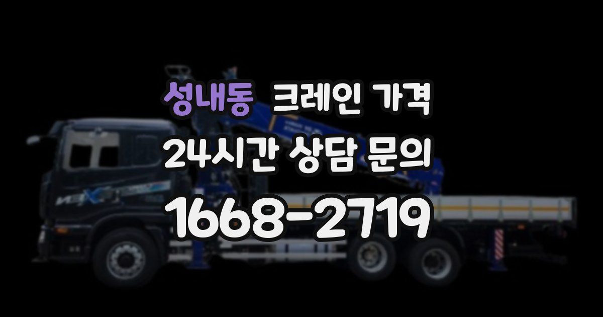성내동 크레인 가격