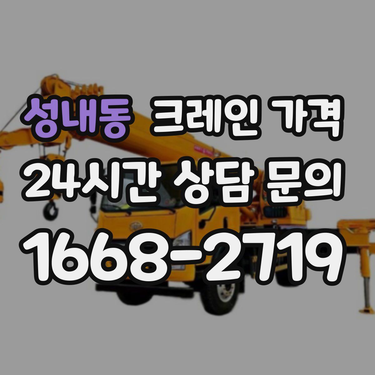 성내동 크레인 가격