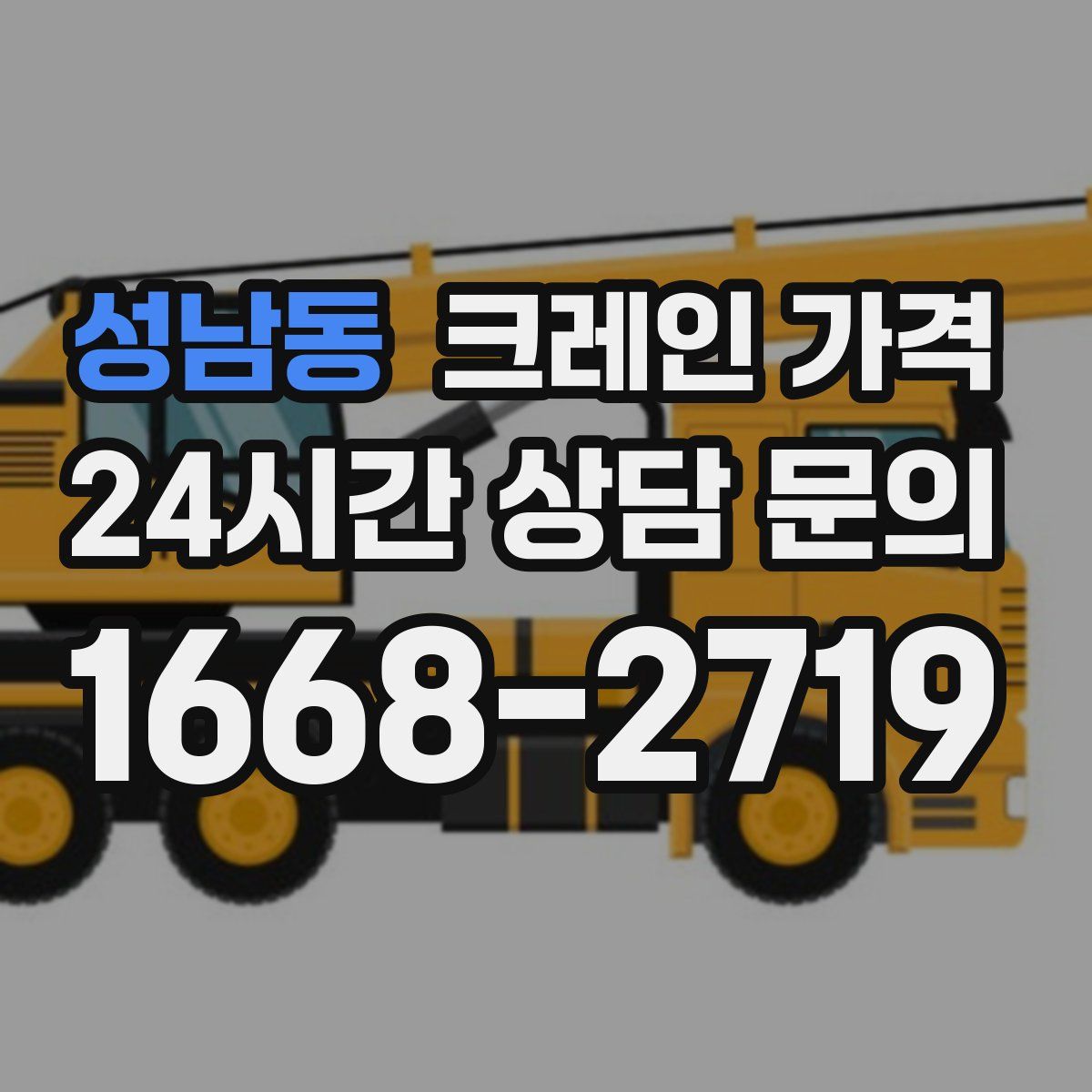 성남동 크레인 가격