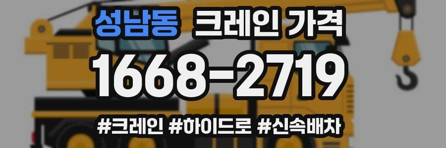 성남동 크레인 가격
