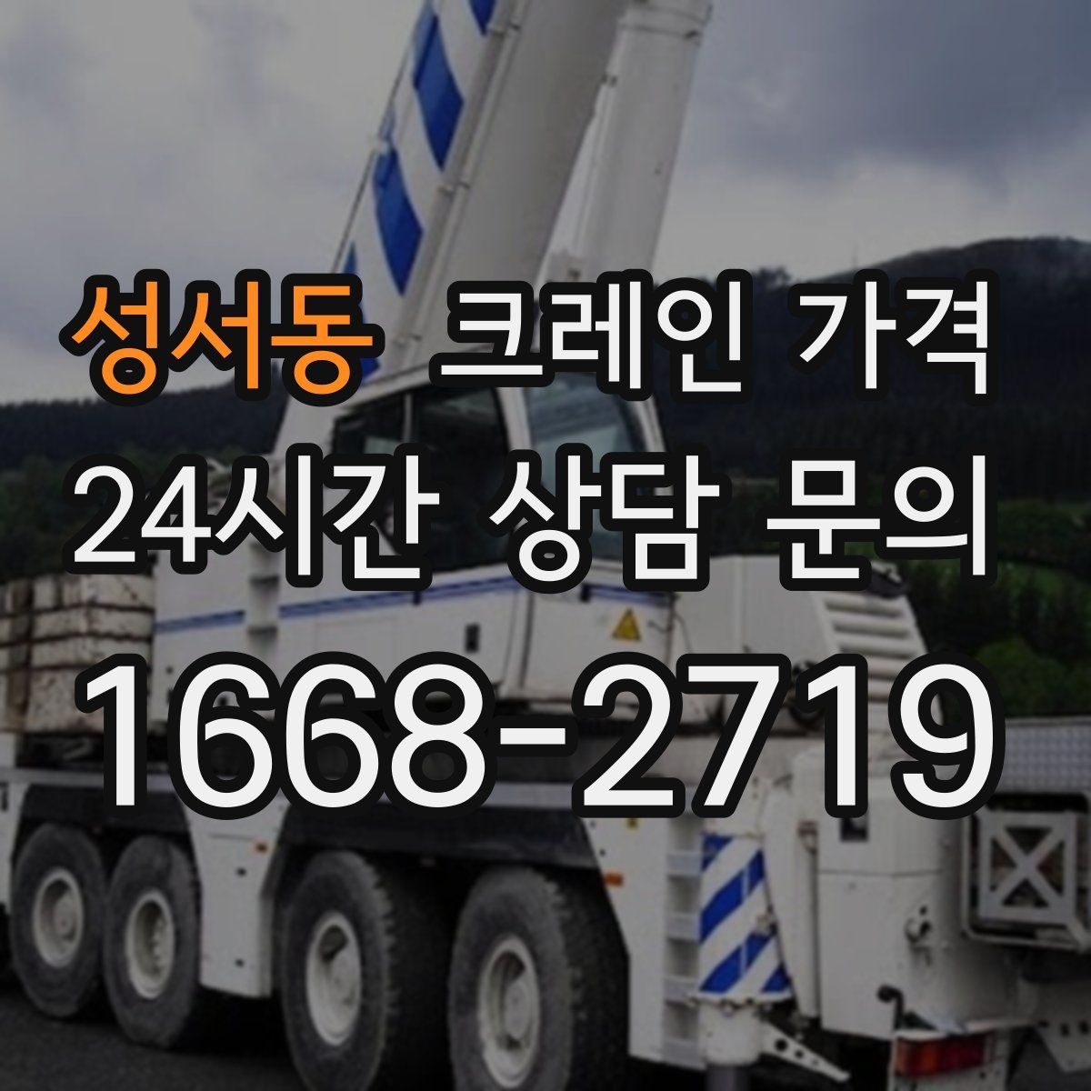 성서동 크레인 가격