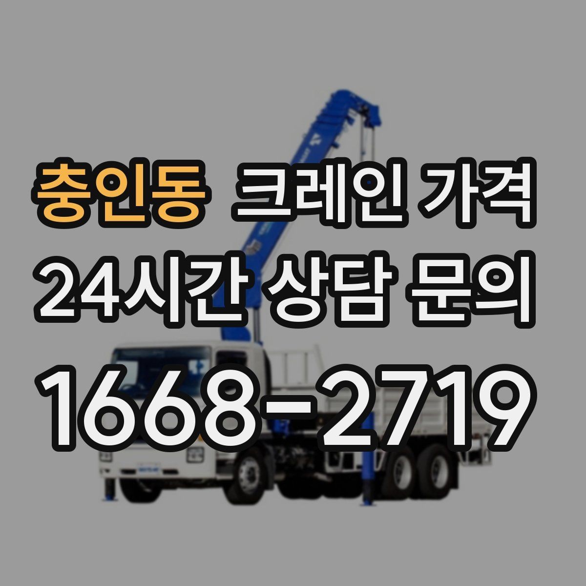 충인동 크레인 가격 문의 전 준비하면 좋은 정보들