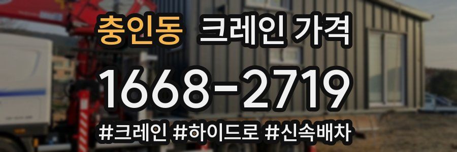 충인동 크레인 가격