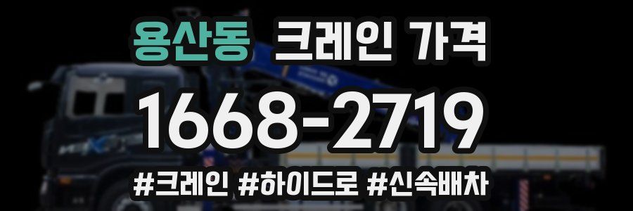 용산동 크레인 가격