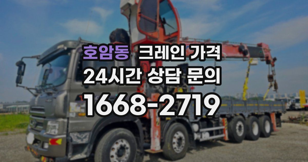호암동 크레인 가격