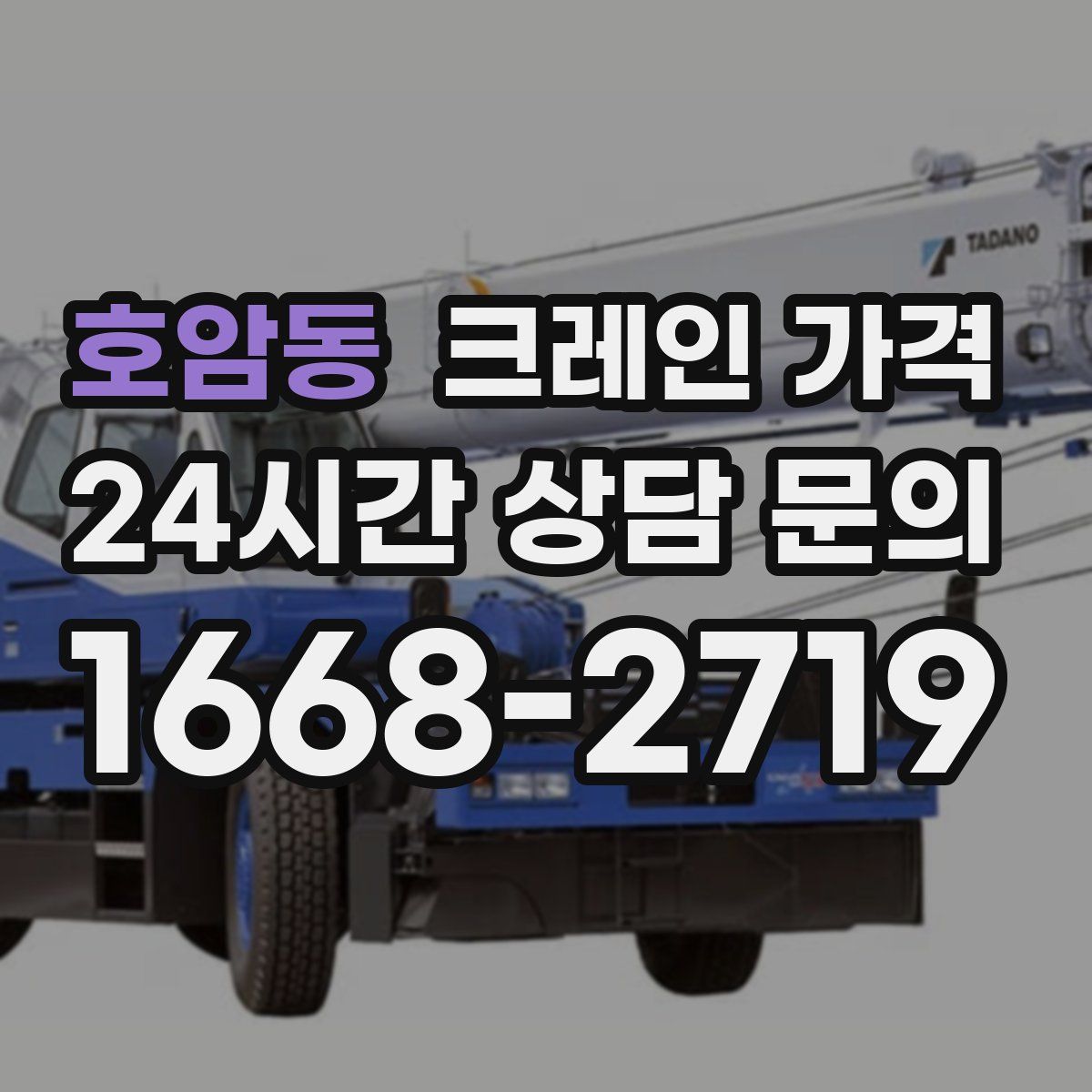 호암동 크레인 가격
