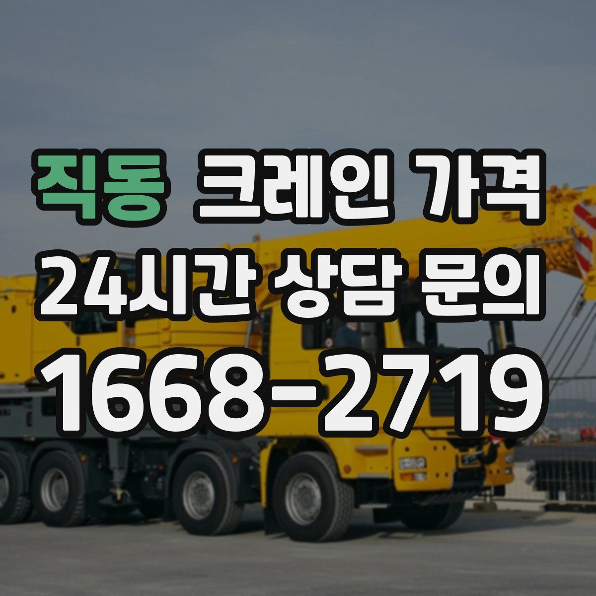 직동 크레인 가격