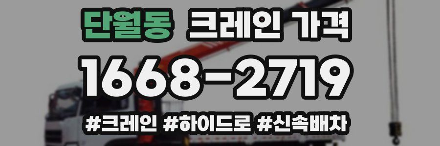 단월동 크레인 가격