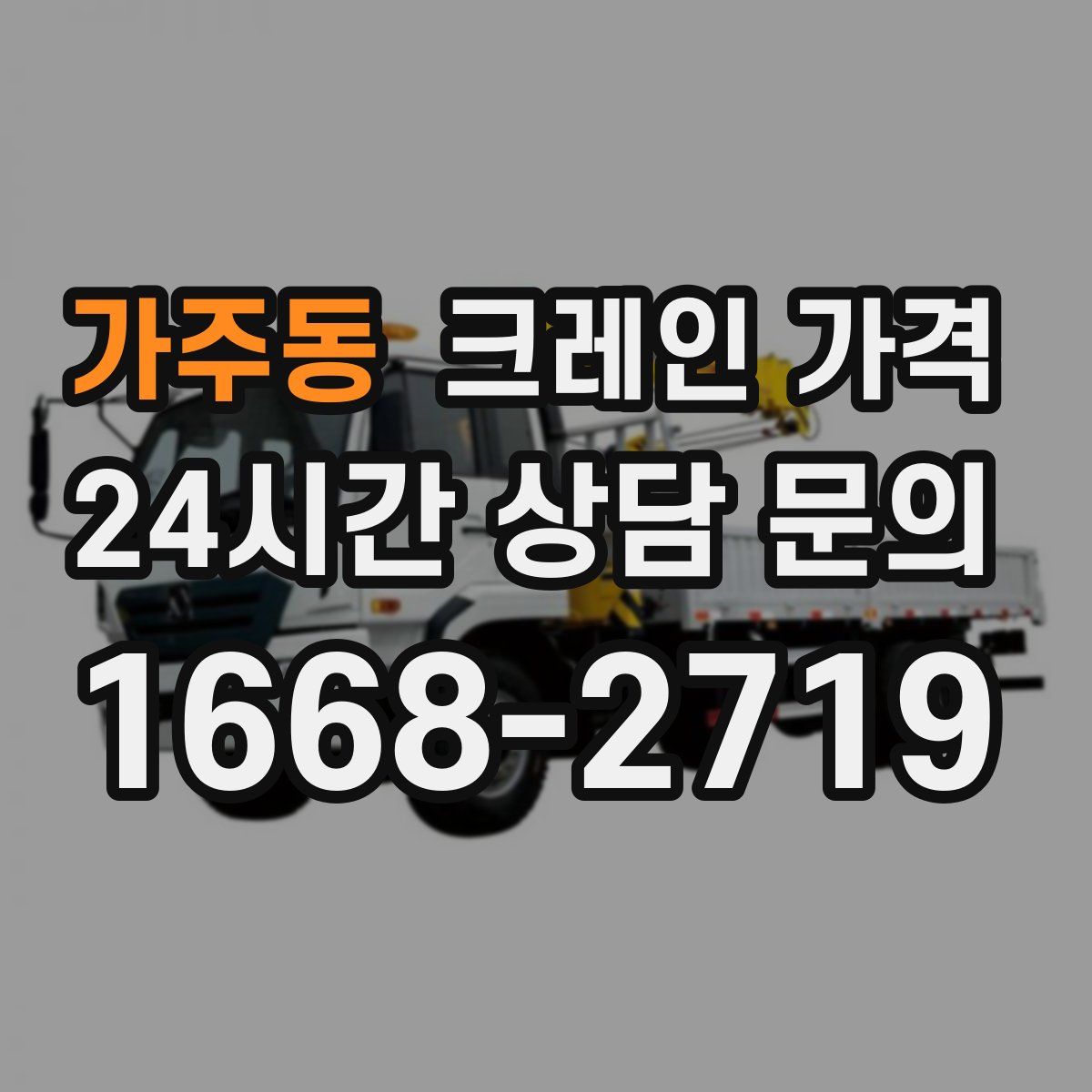 가주동 크레인 가격