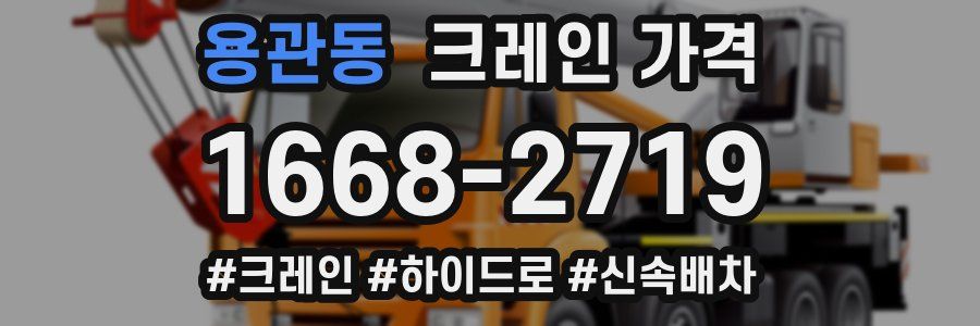용관동 크레인 가격