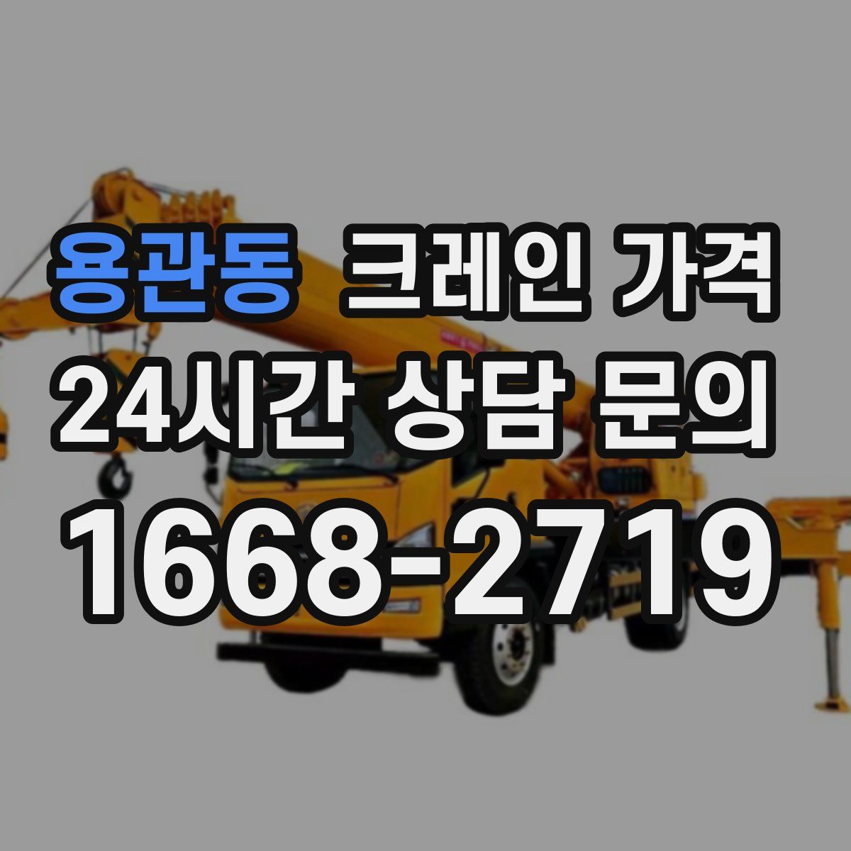 용관동 크레인 가격