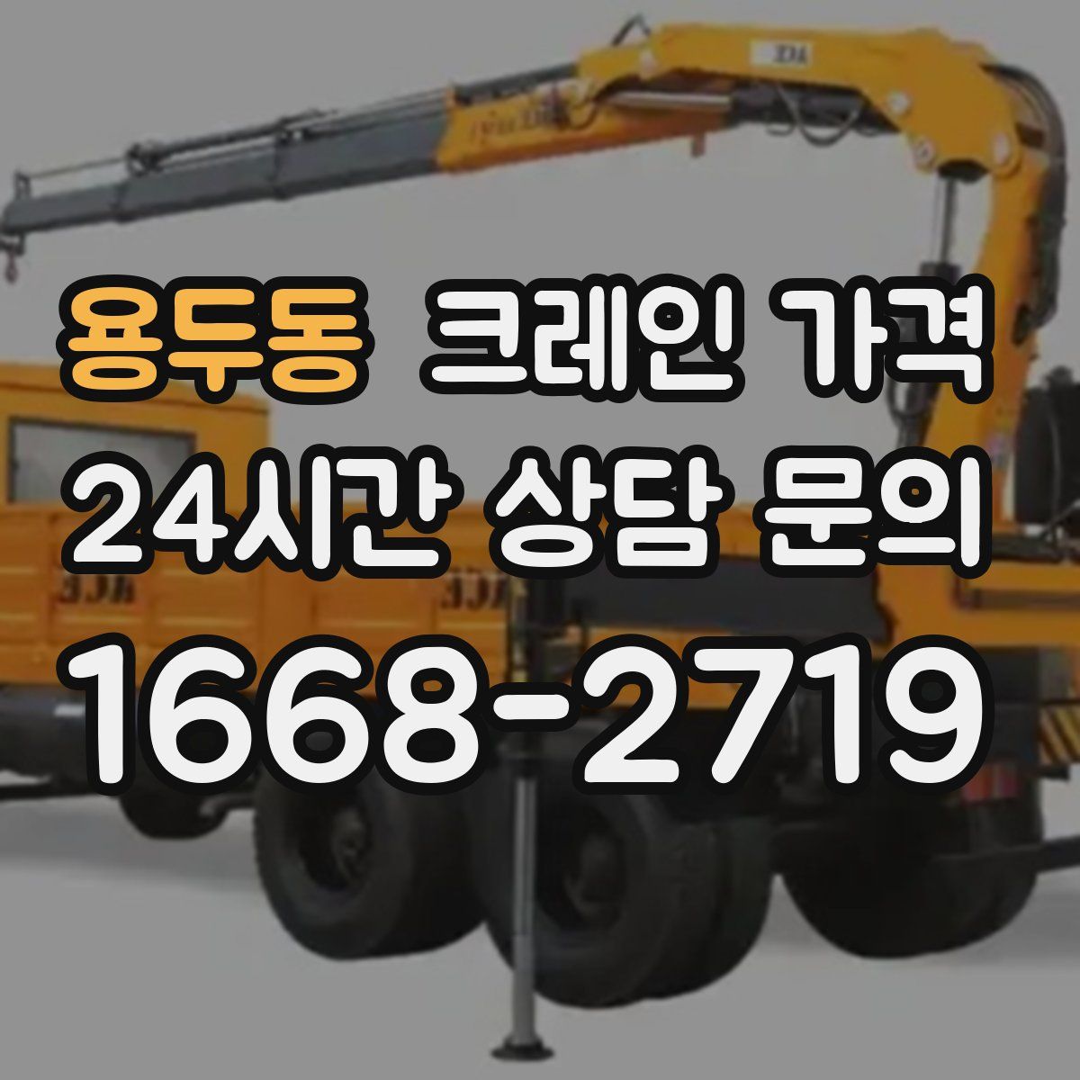 용두동 크레인 가격