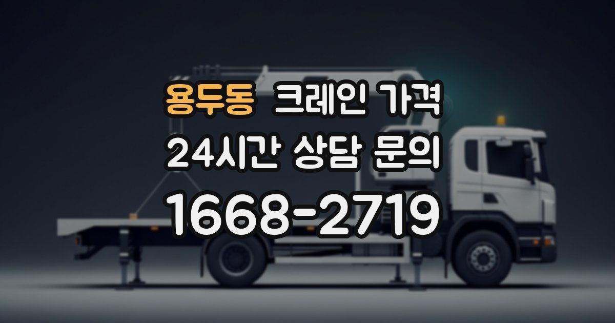 용두동 크레인 가격