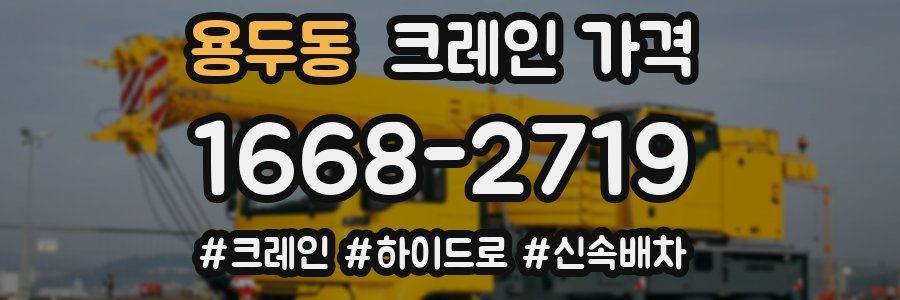 용두동 크레인 가격