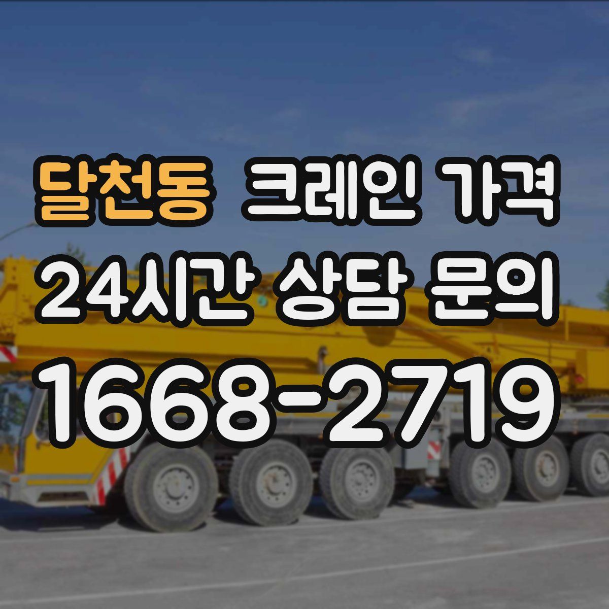 달천동 크레인 가격