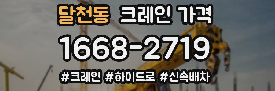 달천동 크레인 가격